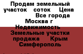 Продам земельный участок 7 соток. › Цена ­ 1 200 000 - Все города, Москва г. Недвижимость » Земельные участки продажа   . Крым,Симферополь